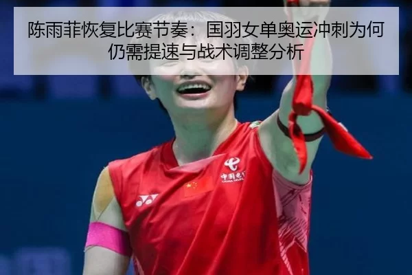 chen-yu-fei-hui-fu-bi-sai-jie-zou-guo-yu-nv-dan-ao-yun-chong-ci-wei-he-reng-xu-ti-su-yu-zhan-shu-tiao-zheng-fen-xi-2-825.jpg