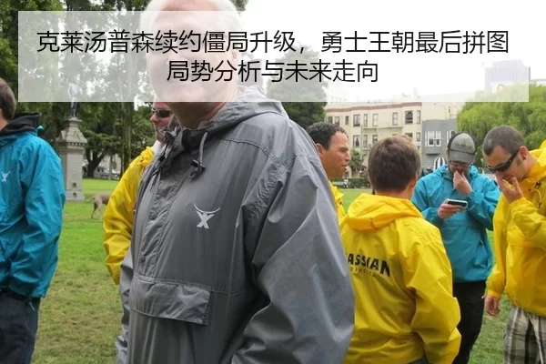 克莱汤普森续约僵局升级，勇士王朝最后拼图局势分析与未来走向
