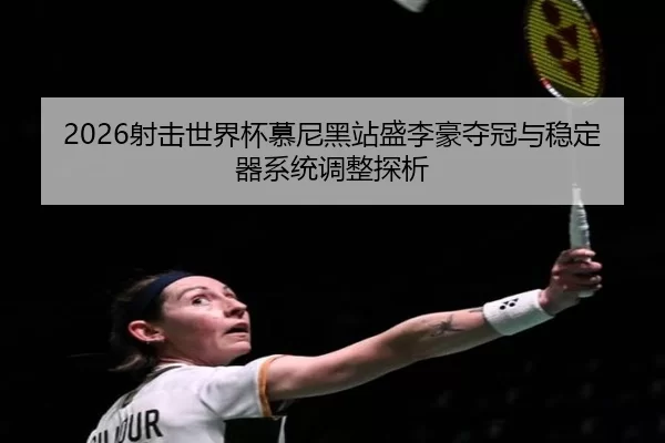 she-ji-shi-jie-bei-mu-ni-hei-zhan-sheng-li-hao-duo-guan-yu-wen-ding-qi-xi-tong-tiao-zheng-tan-xi-2-871.jpg